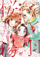 桜と揚羽 3