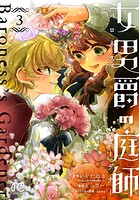 女男爵の庭師 3