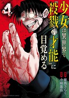 少女は異世界で『殺戮の才能』に目覚める 4