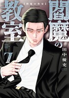 閻魔の教室 7