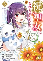 祝・聖女になれませんでした。このままステルスしたいのですが、悪役顔と精霊に愛され体質のせいでやっぱり色々起こります 3