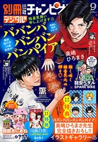 別冊少年チャンピオン 129