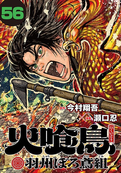 火喰鳥 羽州ぼろ鳶組（話売り）