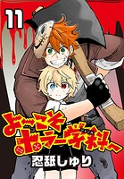 よ〜こそホラー学科へ（話売り）
