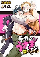 デカいうさぎに懐かれた！？（話売り）（単話）