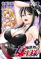 異世界でも女王様（話売り）
