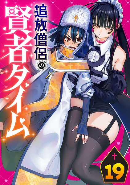 追放僧侶の賢者タイム（話売り） ＃19