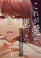 これが愛だと思ったのに〜ある年の差婚の話〜【タテヨミ】