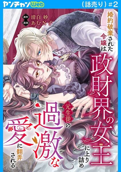 婚約破棄された令嬢は政財界の女王に上り詰め元生徒の過激な愛に翻弄される（話売り） ＃2