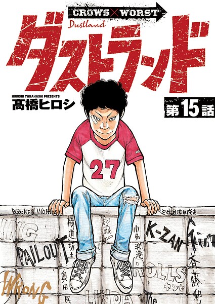 ダストランド（話売り） ＃15
