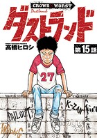 ダストランド（話売り）（単話）