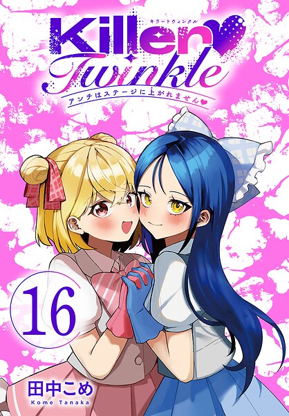 Killer Twinkle〜アンチはステージに上がれません〜（話売り）（単話）