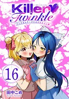Killer Twinkle〜アンチはステージに上がれません〜（話売り）（単話）