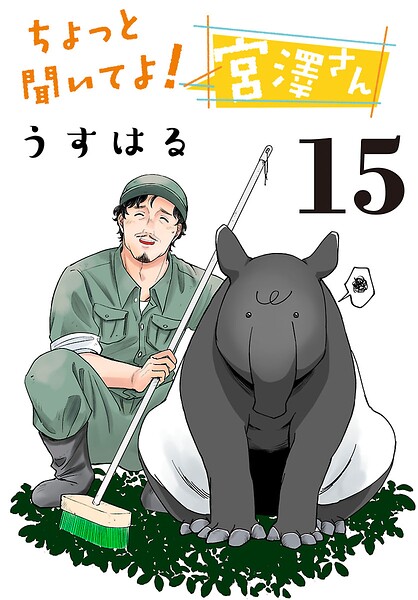 ちょっと聞いてよ!宮澤さん(話売り) #15