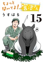 ちょっと聞いてよ！宮澤さん（話売り）（単話）