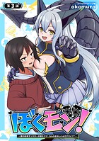 ぼくモン！〜僕の相棒モンスターの進化だけ、なんかおかしいんですけど！？〜（話売り）（単話）
