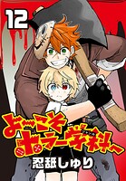 よ〜こそホラー学科へ（話売り）