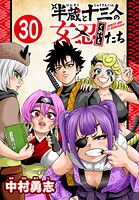 半蔵と十三人の女忍たち（話売り）
