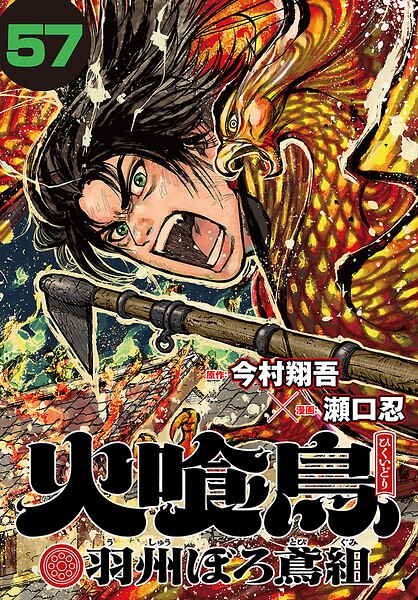 火喰鳥 羽州ぼろ鳶組(話売り) #57