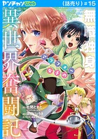 無職独身アラフォー女子の異世界奮闘記（話売り）