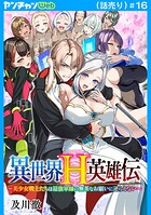異世界H英雄伝 〜美少女戦士たちは最強軍師の無茶なお願いに逆らえない〜（話売り）