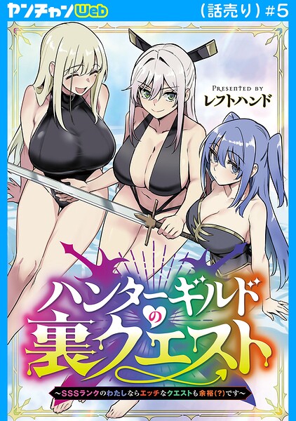 ハンターギルドの裏クエスト〜SSSランクのわたしならエッチなクエストも余裕(?)です〜(話売り)(単話)