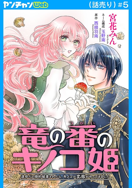 竜の番のキノコ姫 〜運命だと婚約破棄されたら、キノコの変態がやってきました〜（話売り） ＃5