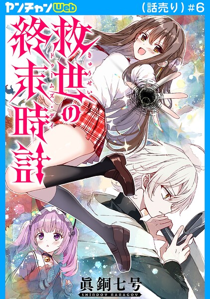 救世の終末時計（ドゥームズ・デイ）（話売り）
