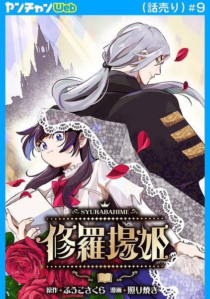 修羅場姫（話売り）