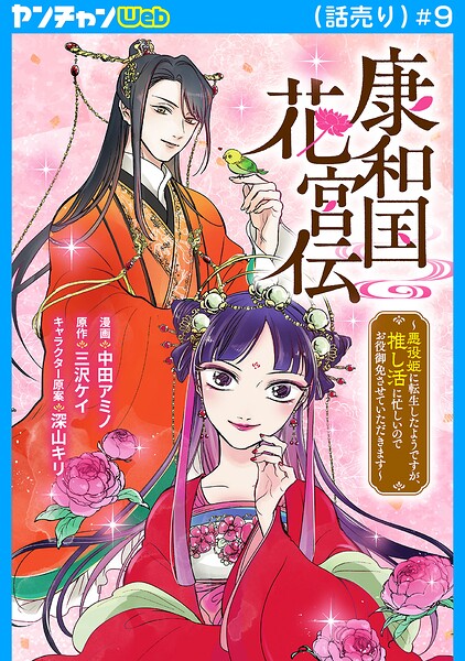 康和国花宮伝〜悪役姫に転生したようですが、推し活に忙しいのでお役御免させていただきます〜（話売り） ＃9