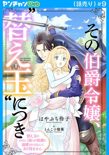 その伯爵令嬢、’替え玉’につき 替え玉のわたし(妹)が侯爵に溺愛されるなんてあり得ません(話売り) #9