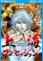 上海コンセッション（話売り）（単話）