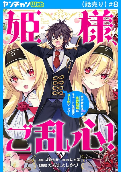 姫様、ご乱心！〜天才教育係（俺）の生存戦略はキュートな姫様のドS化でした〜（話売り） ＃8