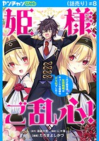 姫様、ご乱心！〜天才教育係（俺）の生存戦略はキュートな姫様のドS化でした〜（話売り）（単話）