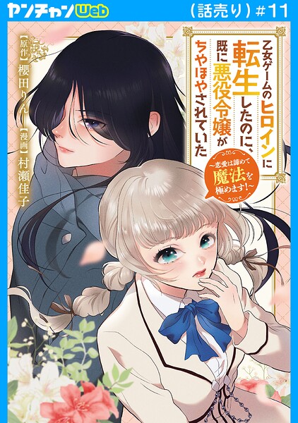 乙女ゲームのヒロインに転生したのに、既に悪役令嬢がちやほやされていた〜恋愛は諦めて魔法を極めます！〜（話売り）（単話）