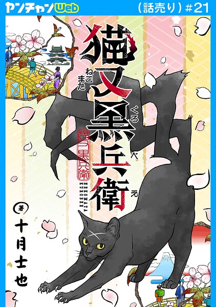 猫又黒兵衛（話売り）