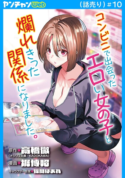 コンビニで出会ったエロい女の子と爛れきった関係になりました。(話売り)(単話)