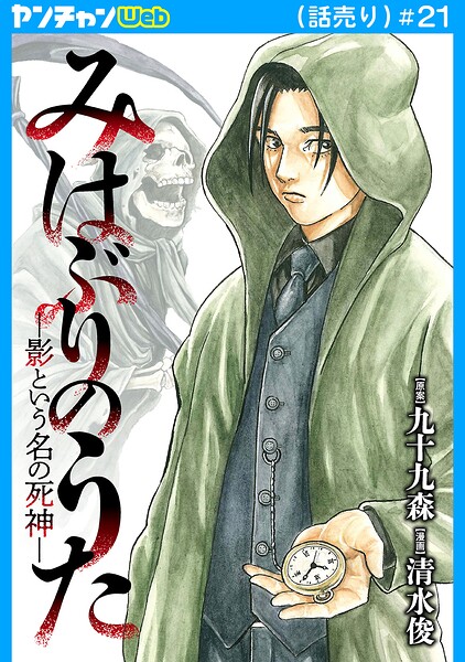 みはぶりのうた 〜影という名の死神〜（話売り） ＃21