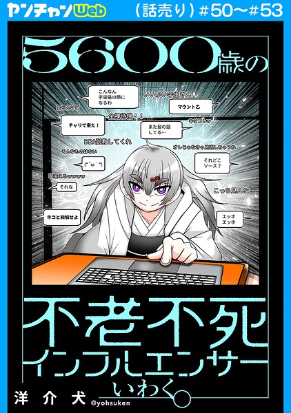 5600歳の不老不死インフルエンサーいわく。(話売り) #50〜#53