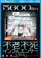 5600歳の不老不死インフルエンサーいわく。（話売り）（単話）