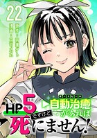 HP5ですけど自動治癒（オートヒール）があれば死にません！（話売り）（単話）