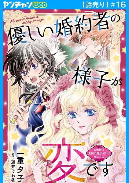 優しい婚約者の様子が変です〜お嬢様は黒髪の魔法使いに恋をする〜（話売り） ＃16