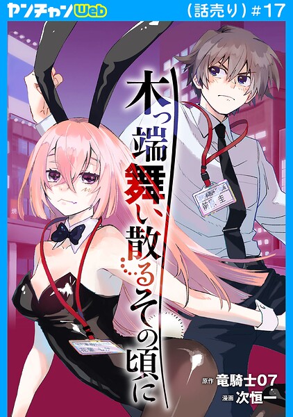 木っ端舞い散る その頃に（話売り）