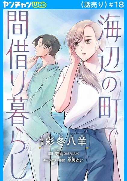 海辺の町で間借り暮らし（話売り） ＃18