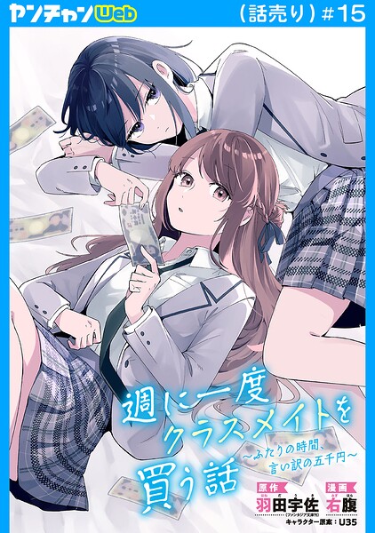 週に一度クラスメイトを買う話 〜ふたりの時間、言い訳の五千円〜(話売り) #15