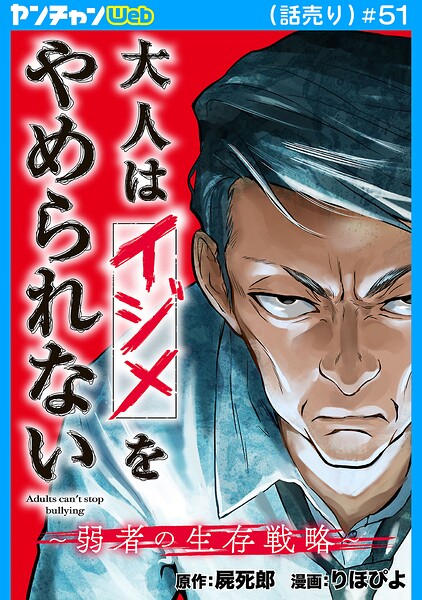 大人はイジメをやめられない〜弱者の生存戦略〜（話売り） ＃51