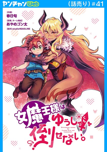 女魔王様はゆうしゃくんを倒せない。（話売り） ＃41