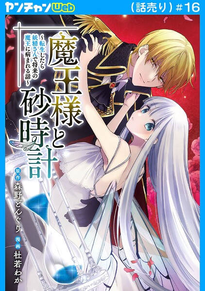魔王様と砂時計〜転生したら妖精さんで将来の魔王に病まれる話〜（話売り） ＃16