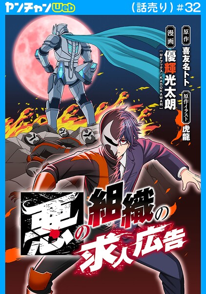 悪の組織の求人広告（話売り） ＃32