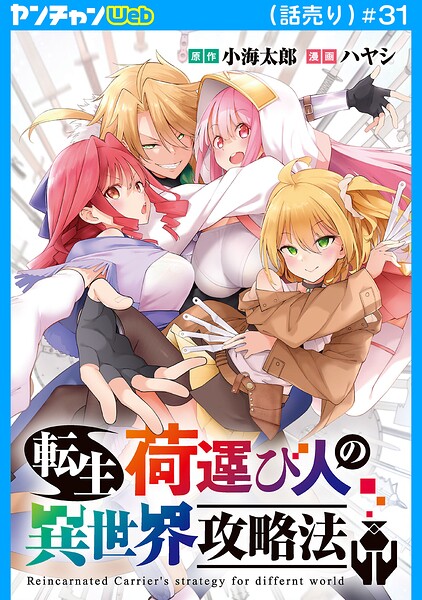転生荷運び人の異世界攻略法（話売り）（単話）